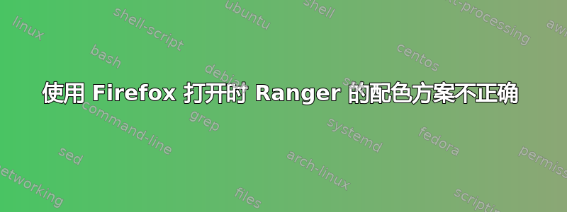 使用 Firefox 打开时 Ranger 的配色方案不正确