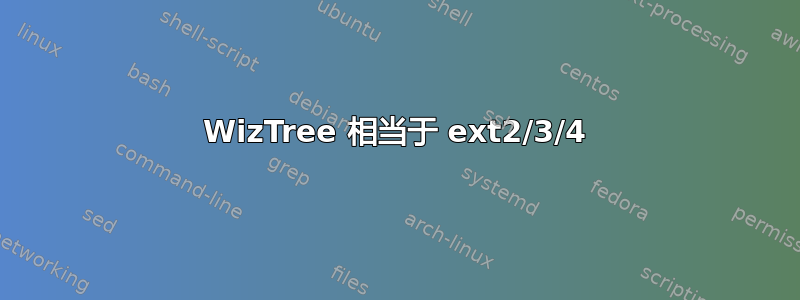 WizTree 相当于 ext2/3/4