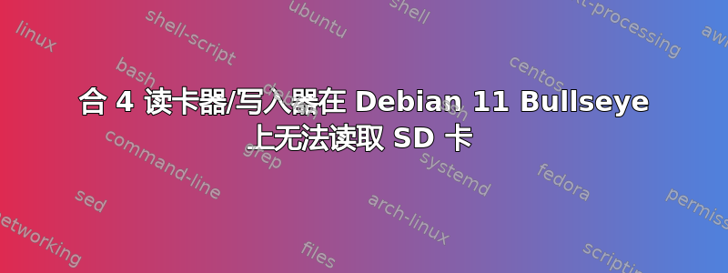 9 合 4 读卡器/写入器在 Debian 11 Bullseye 上无法读取 SD 卡