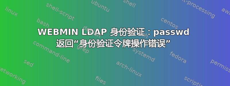 WEBMIN LDAP 身份验证：passwd 返回“身份验证令牌操作错误”