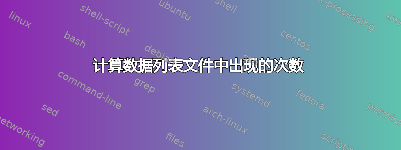 计算数据列表文件中出现的次数