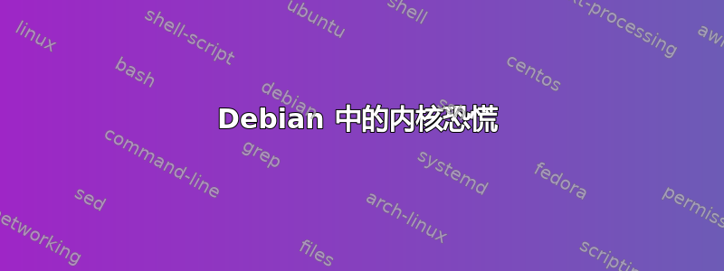 Debian 中的内核恐慌