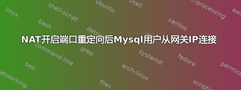 NAT开启端口重定向后Mysql用户从网关IP连接