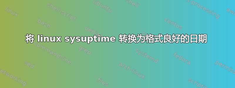 将 linux sysuptime 转换为格式良好的日期