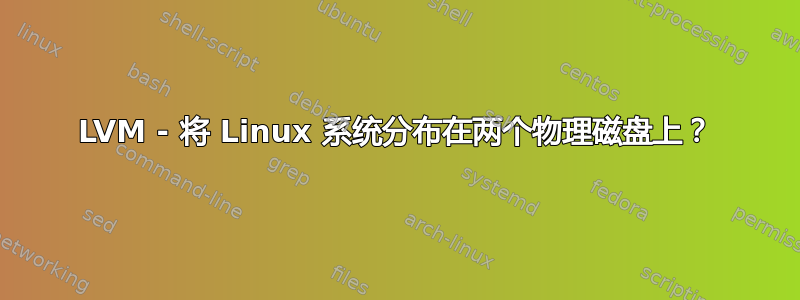 LVM - 将 Linux 系统分布在两个物理磁盘上？