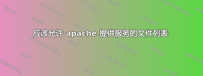 应该允许 apache 提供服务的文件列表