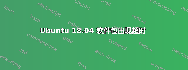 Ubuntu 18.04 软件包出现超时