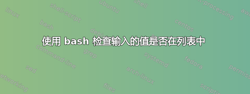 使用 bash 检查输入的值是否在列表中