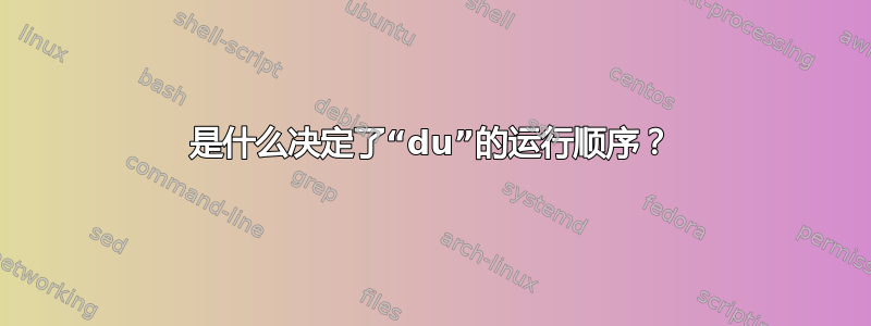 是什么决定了“du”的运行顺序？