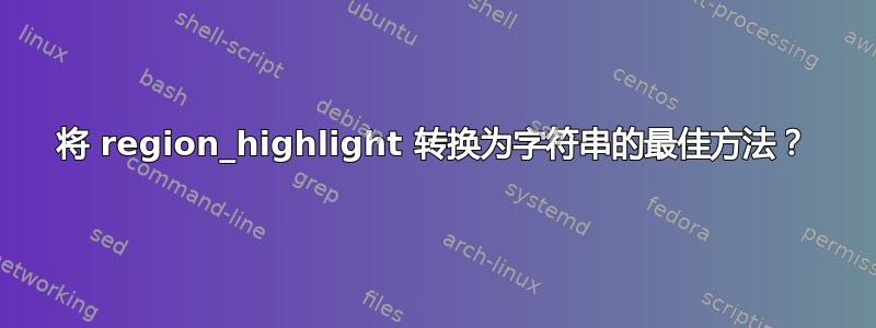 将 region_highlight 转换为字符串的最佳方法？