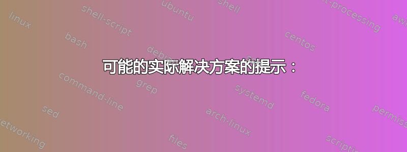 可能的实际解决方案的提示：