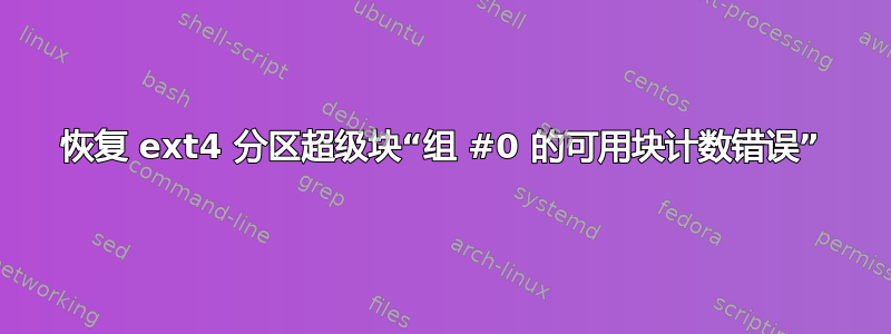 恢复 ext4 分区超级块“组 #0 的可用块计数错误”