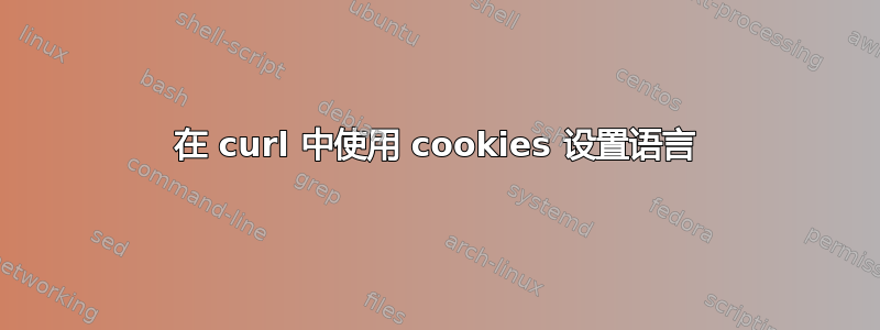 在 curl 中使用 cookies 设置语言