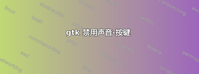 gtk 禁用声音-按键