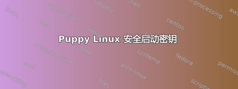 Puppy Linux 安全启动密钥