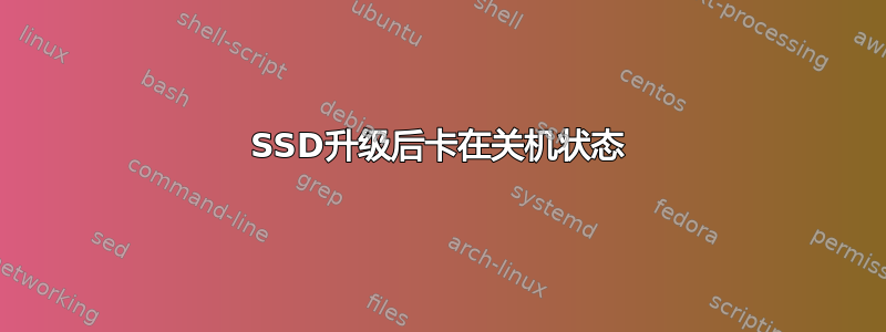 SSD升级后卡在关机状态