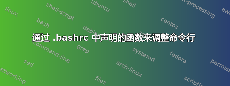 通过 .bashrc 中声明的函数来调整命令行