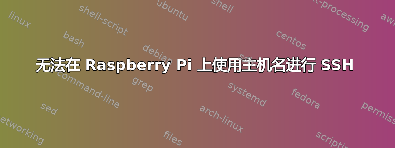 无法在 Raspberry Pi 上使用主机名进行 SSH