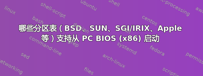 哪些分区表（BSD、SUN、SGI/IRIX、Apple 等）支持从 PC BIOS (x86) 启动