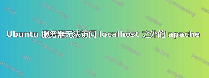 Ubuntu 服务器无法访问 localhost 之外的 apache