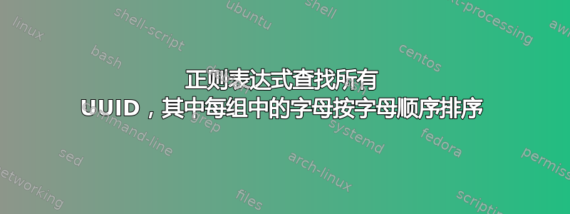 正则表达式查找所有 UUID，其中每组中的字母按字母顺序排序