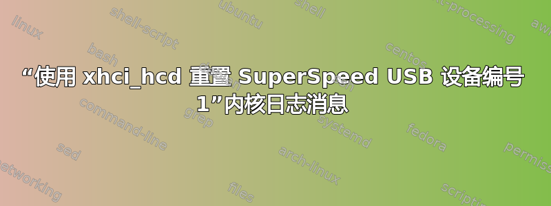 “使用 xhci_hcd 重置 SuperSpeed USB 设备编号 1”内核日志消息