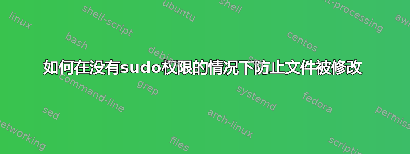 如何在没有sudo权限的情况下防止文件被修改