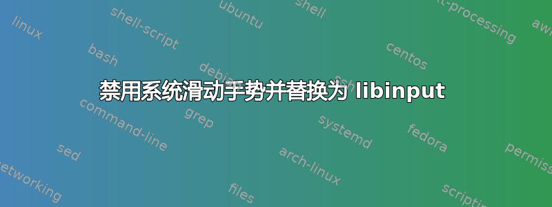 禁用系统滑动手势并替换为 libinput