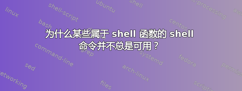 为什么某些属于 shell 函数的 shell 命令并不总是可用？