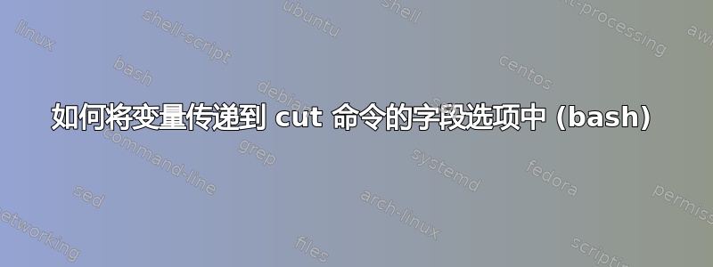 如何将变量传递到 cut 命令的字段选项中 (bash)