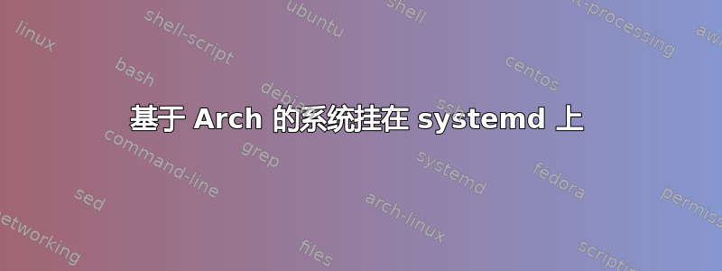 基于 Arch 的系统挂在 systemd 上