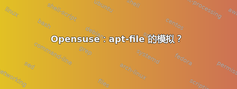 Opensuse：apt-file 的模拟？