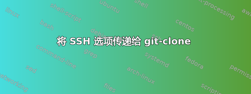 将 SSH 选项传递给 git-clone