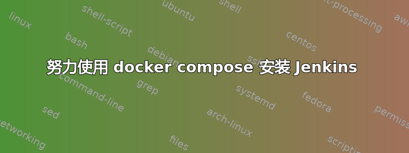 努力使用 docker compose 安装 Jenkins