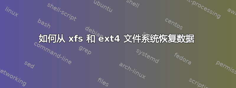 如何从 xfs 和 ext4 文件系统恢复数据