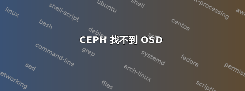 CEPH 找不到 OSD