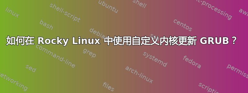 如何在 Rocky Linux 中使用自定义内核更新 GRUB？