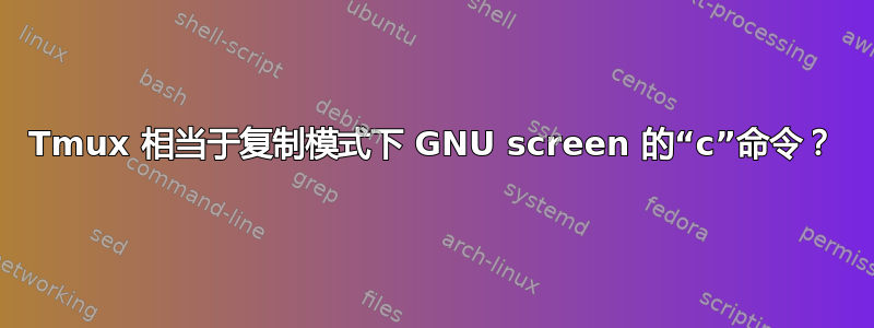 Tmux 相当于复制模式下 GNU screen 的“c”命令？