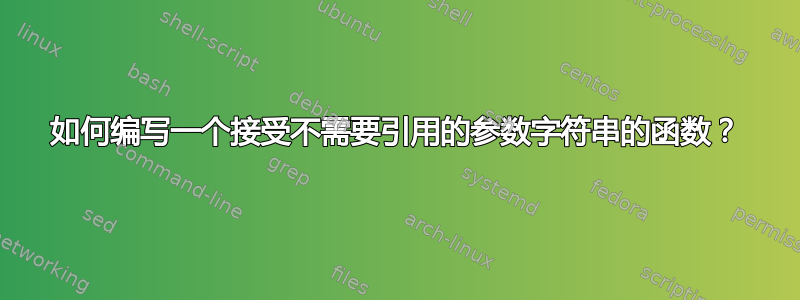 如何编写一个接受不需要引用的参数字符串的函数？