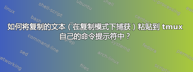 如何将复制的文本（在复制模式下捕获）粘贴到 tmux 自己的命令提示符中？