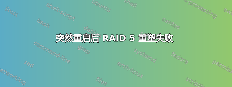 突然重启后 RAID 5 重塑失败