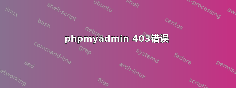 phpmyadmin 403错误