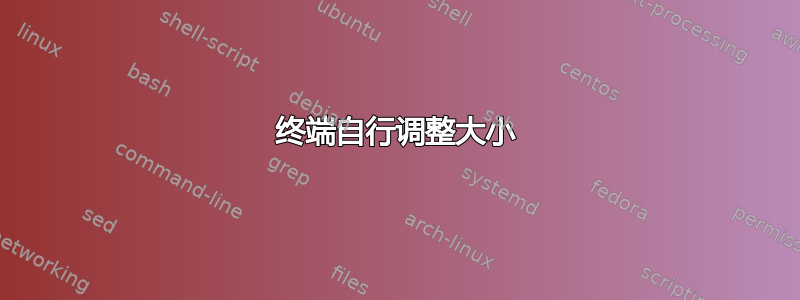 终端自行调整大小