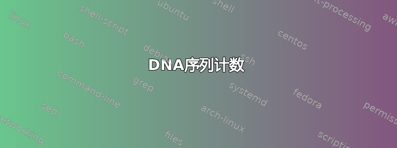 DNA序列计数