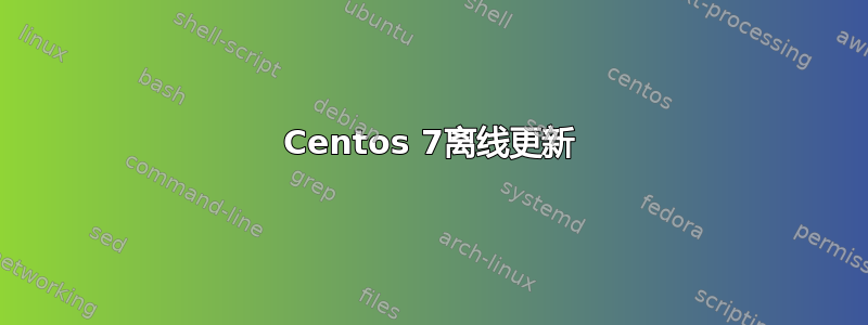 Centos 7离线更新