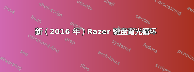 新（2016 年）Razer 键盘背光循环