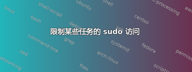 限制某些任务的 sudo 访问