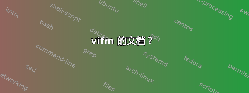 vifm 的文档？