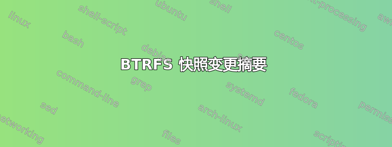 BTRFS 快照变更摘要