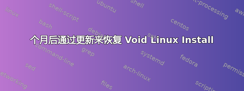 18 个月后通过更新来恢复 Void Linux Install